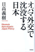 オバマ外交で沈没する日本