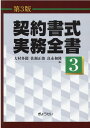 契約書式実務全書（第3巻）第3版 [ 大村多聞 ]