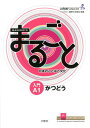 まるごと日本のことばと文化（入門（A1）　かつどう） Marugoto　Starter　A1　”Kats [ 国際交流基金 ]