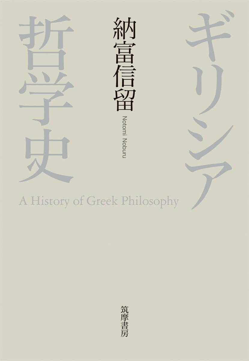 古代ギリシアにおいて、哲学はどのように始まったのか？そこで哲学者たちは、どのような問いを問い、思索を展開したか？こうした哲学の営みは、いかにして受け継がれてきたのか？資料論・方法論をふくむ最新の研究成果に目配りをし、これまでと大きく異なる枠組みと視点で、ギリシア哲学史の全体を俯瞰。３３名の列伝体で描きだす通史。