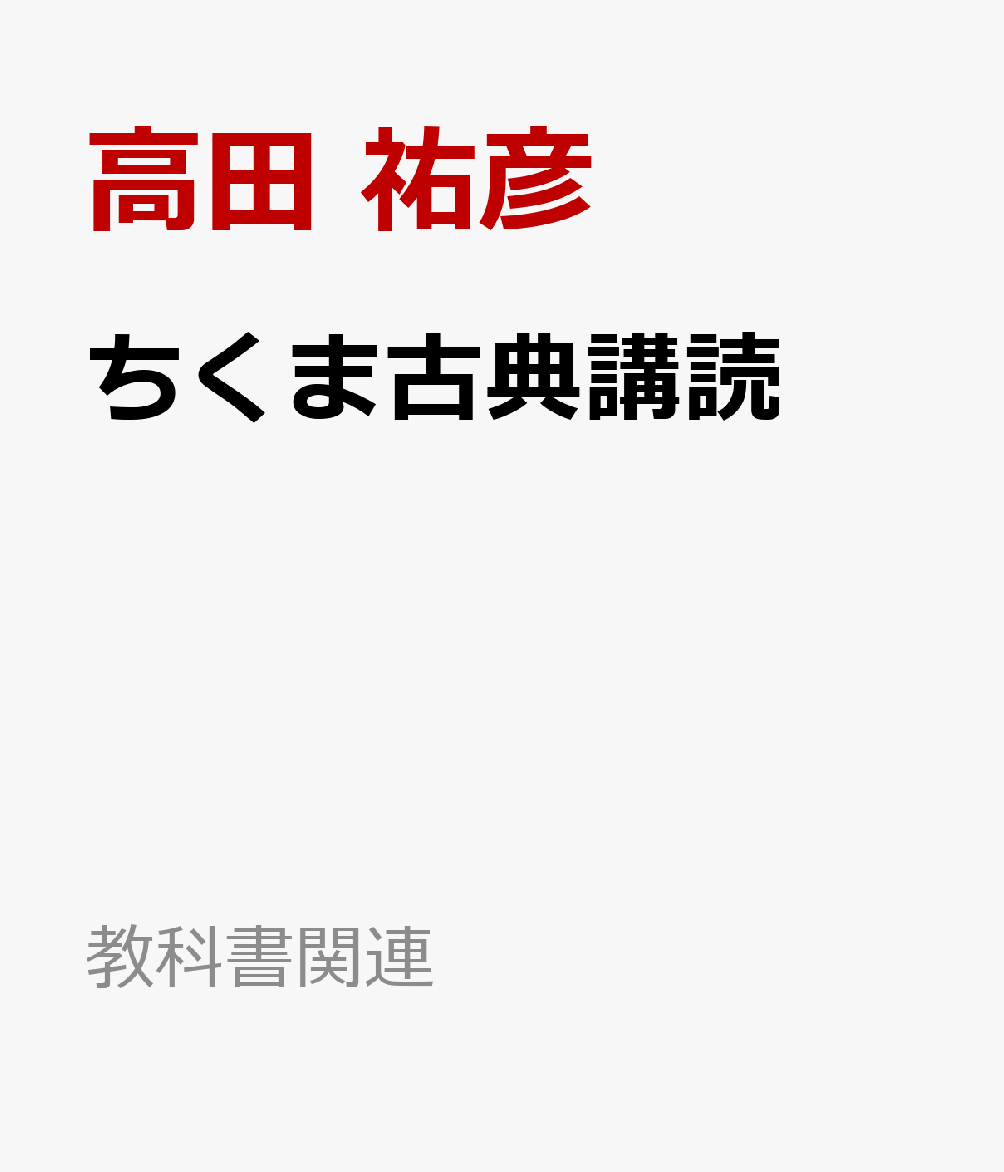 ちくま古典講読