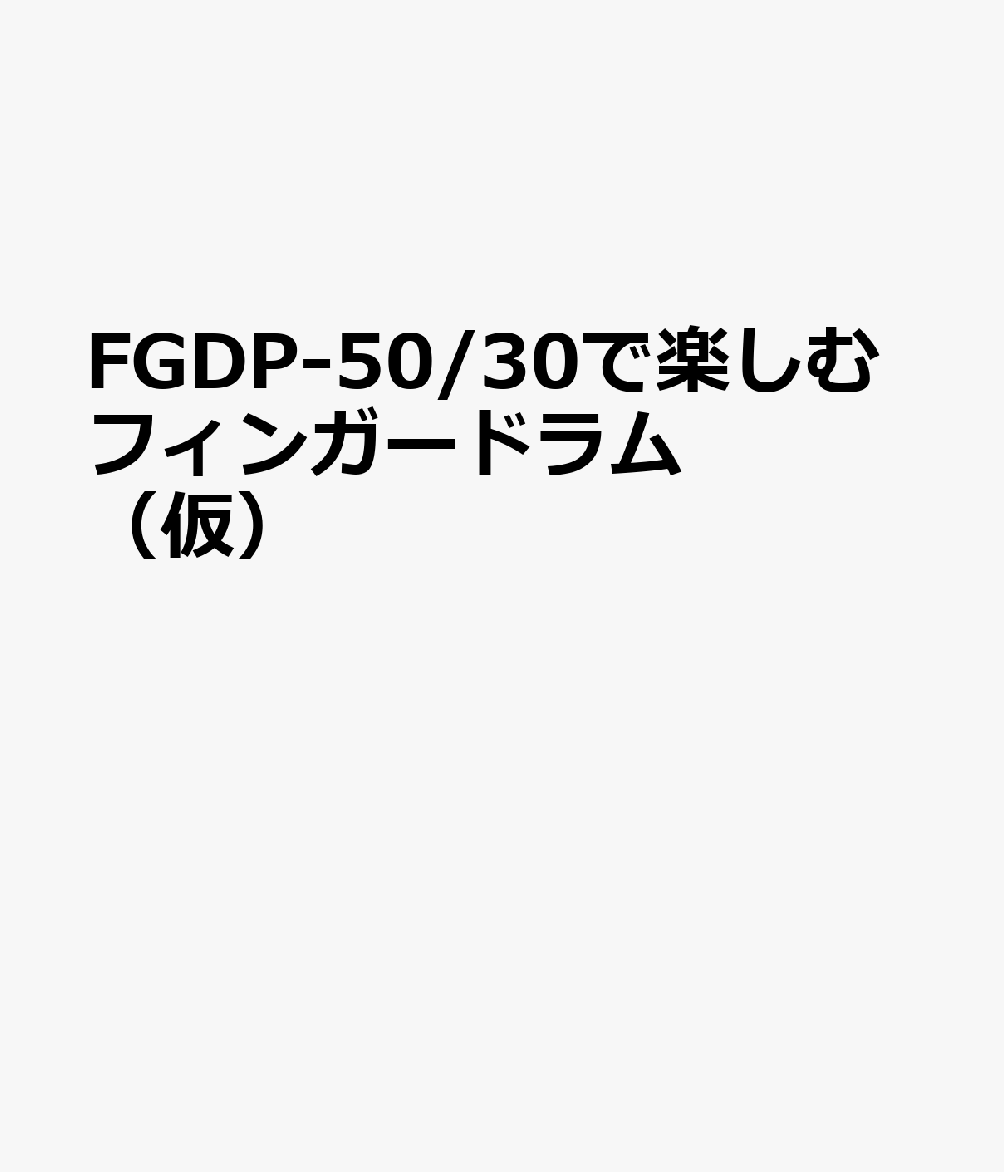 FGDP-50/FGDP-30で楽しむフィンガードラム 書影