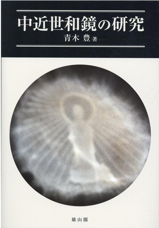 青木 豊 雄山閣チュウキンセイワキョウノケンキュウ アオキユタカ 発行年月：2021年03月25日 予約締切日：2021年03月24日 ページ数：270p サイズ：単行本 ISBN：9784639027522 青木豊（アオキユタカ） 1951年和歌山県橋本市生まれ。國學院大學文学部史学科考古学専攻卒業。博士（歴史学）。現在、國學院大學文学部教授（本データはこの書籍が刊行された当時に掲載されていたものです） 第1章　鏡の形と観念／第2章　中近世の和鏡研究史／第3章　中世の和鏡／第4章　和鏡と信仰／第5章　中世の大形和鏡・中形和鏡／第6章　伊豆島嶼部の和鏡／第7章　近世の鏡 神社に伝世する和鏡の調査、和鏡を伴う遺跡の発掘などを通して、中近世和鏡の名称や鏡背文様が有する意味と和鏡にかかわる精神性を検討し、中世から近世にかけての変遷を追う。 本 人文・思想・社会 歴史 日本史