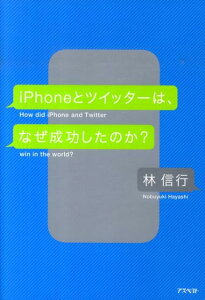 iPhoneとツイッターは、なぜ成功したのか？