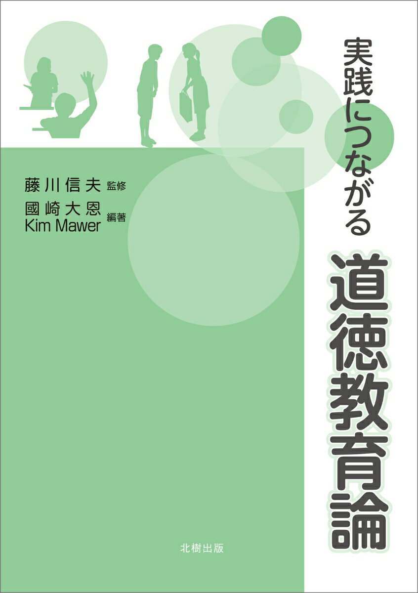 実践につながる道徳教育論 [ 藤川 信夫 ]