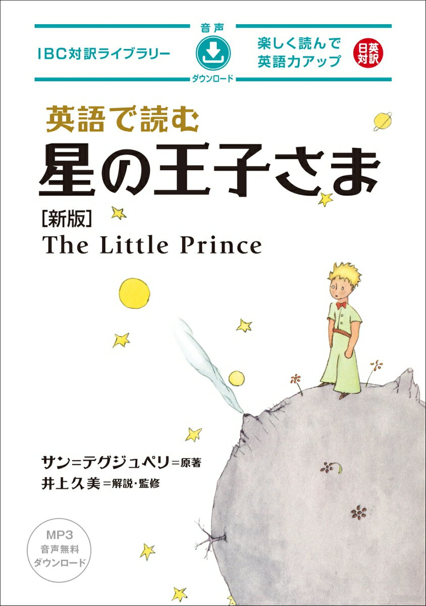 英語で読む星の王子さま　新版