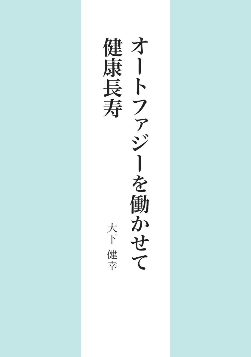 【POD】オートファジーを働かせて健康長寿