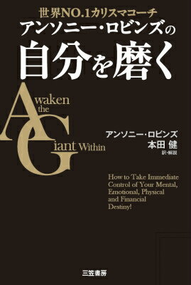 アンソニー・ロビンズの自分を磨く 世界NO．1カリスマコーチ [ アンソニ・ロビンズ ]