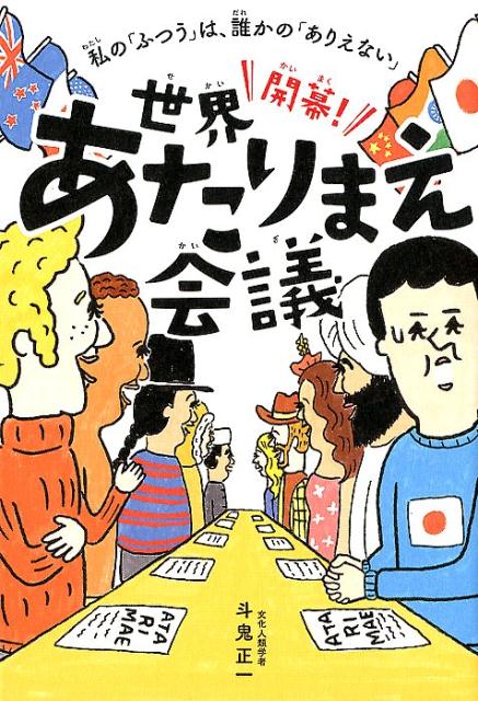 開幕！世界あたりまえ会議 私の「ふつう」は、誰かの「ありえない」 [ 斗鬼正一 ]