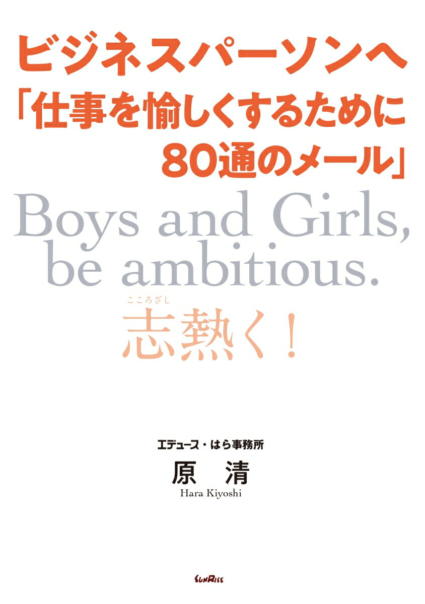 ビジネスパーソンへ　仕事を愉しくするために80通のメール [ 原　清 ]