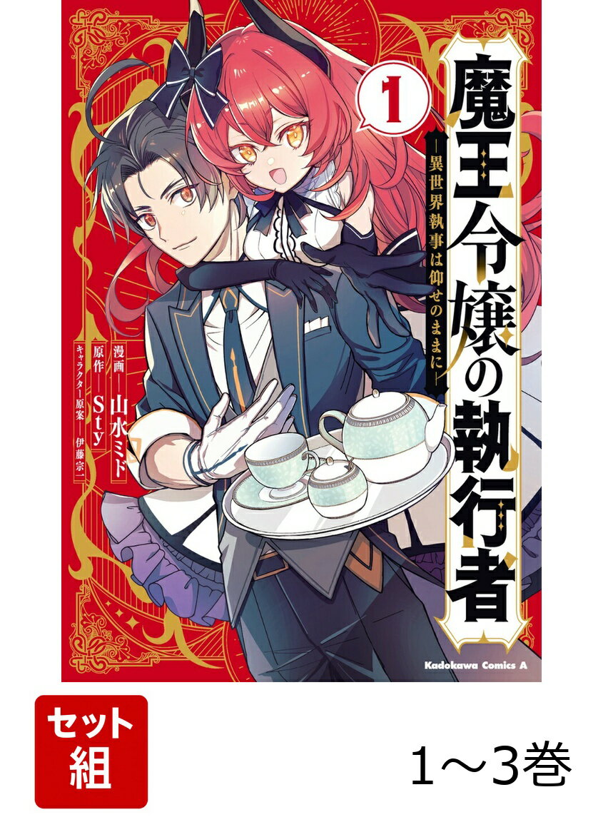 魔王令嬢の執行者 -異世界執事は仰せのままにー 1-3巻セット
