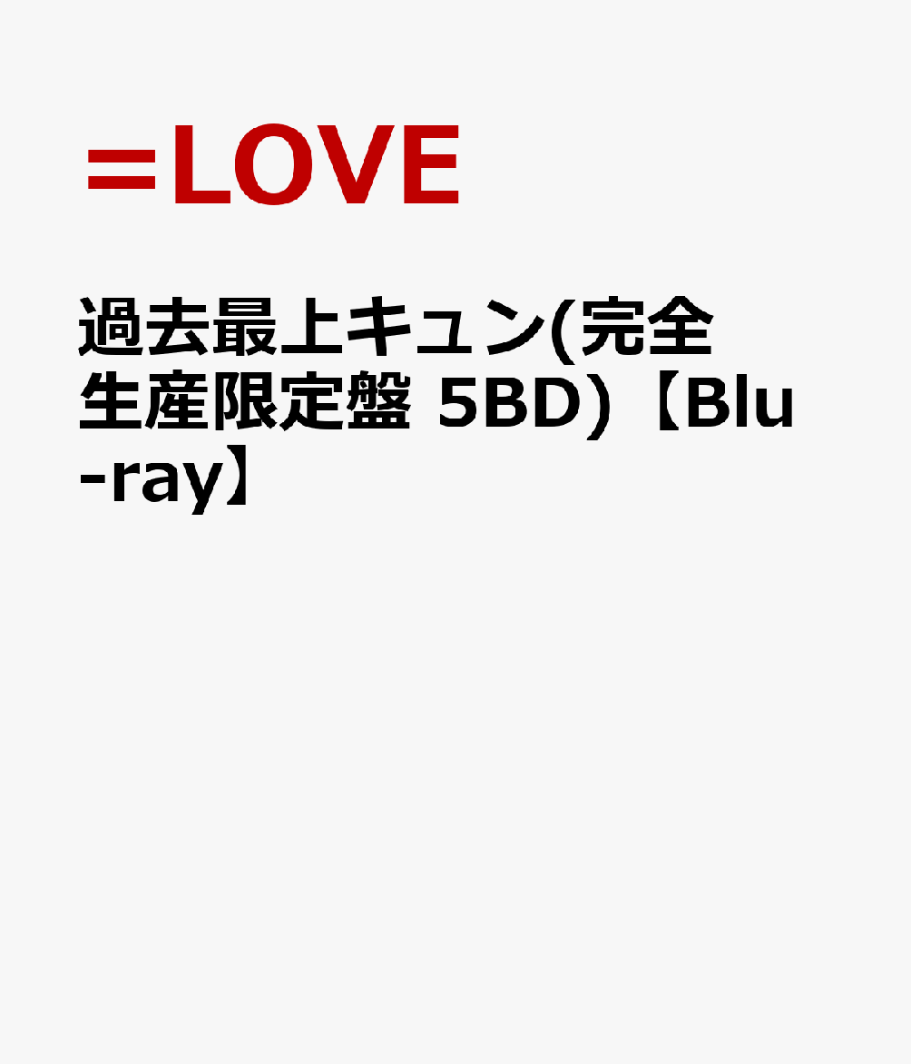 過去最上キュン(完全生産限定盤 5BD)【Blu-ray】