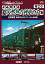 (鉄道)【VDCP_700】 ヨミガエルソウテンネンショクノレッシャタチ ダイ2ショウ 15 キンテツヘン3 オクイムネオハチミリフィルムサクヒンシュウ 発売日：2013年07月21日 予約締切日：2013年07月04日 株式会社動輪堂 DRー4175 JAN：4932323417523 スタンダード カラー 日本語(オリジナル言語) ドルビーデジタルステレオ(オリジナル音声方式) YOMIGAERU SOU TENNENSHOKU NO RESSHA TACHI DAI 2 SHOU 15 KINTETSU HEN 3 OKUI MUNEO 8 MM FILM SAKUHIN DVD ドキュメンタリー その他