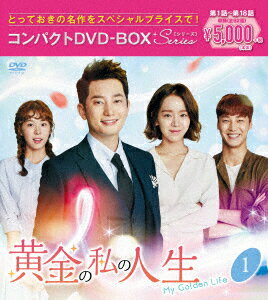 黄金の私の人生 コンパクトDVD-BOX1＜スペシャルプライス版＞