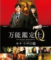 どんな事件も鑑定します。

★特典映像★
(1)mini万能鑑定士Q　
(2)予告＆SPOT集

＜作品解説＞
◆『GANTZ』『図書館戦争』の佐藤信介監督が、累計400万部突破、松岡圭祐のベストセラーシリーズを待望の映画化！
◆国民的女優・綾瀬はるか＆若手実力派NO.1俳優・松坂桃李の初共演！
◆驚異的な観察眼と記憶力を持つ“天才鑑定家”凜田莉子。ある日ルーヴル美術館から舞い込んだ依頼は、世界的名画“モナ・リザ”を守ることー。
◆大規模なルーブル美術館でのロケーション撮影を敢行、ハリウッド級スケールの超大作！ 

＜ストーリー＞
驚異的な観察眼と記憶力を持つ“天才鑑定家”凜田莉子（りんだ・りこ）。20歳で「万能鑑定士Q」なる店をオープン、ロジカル・シンキングを駆使して、膨大な知識に裏打ちされた鑑定眼を武器に、さまざまな依頼品を鑑定。ある日、ルーヴル美術館から莉子のもとに舞い込んだ依頼。それは、その万能な鑑定力で、世界的名画“モナ・リザ”を守ること。莉子に惹かれ、密着取材を続ける雑誌記者・小笠原悠斗と共に、凜田莉子はパリへと向かうーー。

＜スタッフ＞
原作：松岡圭祐「万能鑑定士Qの事件簿」シリーズ（角川文庫）
監督：佐藤信介　『GANTZ』『図書館戦争』

＜キャスト＞
凜田莉子：綾瀬はるか　『プリンセス トヨトミ』『ホタルノヒカリ』『おっぱいバレー』
小笠原悠斗：松坂桃李　『ツナグ』『今日、恋をはじめます』
 
流泉寺美沙：初音映莉子　『ノルウェイの森』『終戦のエンペラー』
リシャール・ブレ：Pierre Deladonchamps（ピエール・ドゥラドンシャン）
荻野甲陽：橋本じゅん　『図書館戦争』『くじけないで』
山田聡：村杉蝉之介　『必死剣　鳥刺し』『マエストロ！』
喜屋武友禅：児嶋一哉/アンジャッシュ　『映画　謎解きはディナーのあとで』
江来佳織：角替和枝　『100回泣くこと』『春を背負って』
 
朝比奈尚幸：村上弘明　『偉大なる、しゅららぼん』『劇場版ATARU THE FIRST LOVE & THE LAST KILL』

発売：TBS　販売：株式会社KADOKAWA　角川書店
(c) 2014映画「万能鑑定士Q」製作委員会