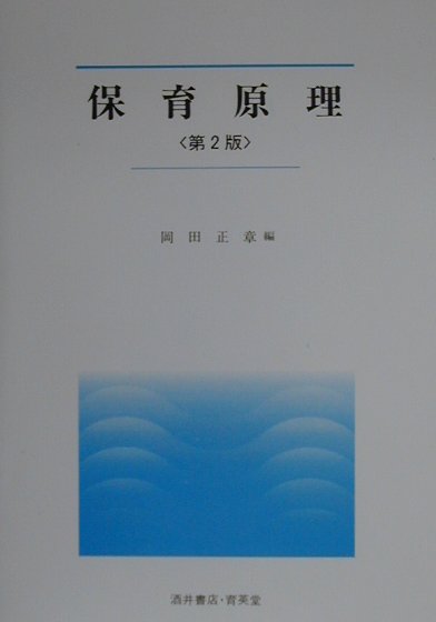 保育原理第2版