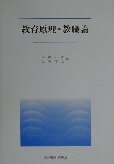 教育原理・教職論