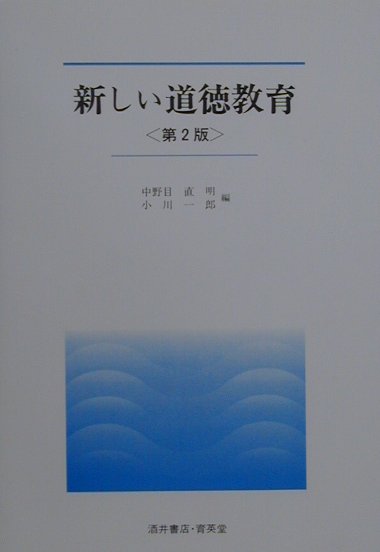 新しい道徳教育第2版