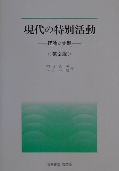 現代の特別活動第2版