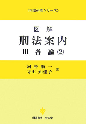図解刑法案内（3）