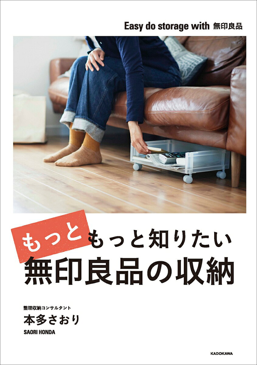 ベストセラーの前作から5年。
無印良品マニアの著者による、“ラクに片付く収納”をお伝えする決定版！

使いたいモノが行方不明になるキッチン、開ける度に気分が下がる押入れ。
どうにかしたいけど、結局どんな収納用品を使えばいいかわからない。
そんな、「……で、うちではどう使えばいいの？」にお答えする実例をたっぷりご紹介。

新たにスタメン入りした新商品から、用途を変えて使い続けている定番商品まで、
無印良品の収納用品の持ち味・強みをじっくり解説するので、
あなたの家に合った収納方法・用品が必ず見つかります！
導入
収納用品、何を選ぶか？
あなたにもできる「起承転結」暮らしに寄り添う収納への導き方
とにかく踏もう！　整理収納4ステップ
この本で紹介する無印良品の収納アイテム
本多家間取り図

第1章　無印良品アイテムが支える本多家の収納
キッチン
リビング・ダイニング
寝室のクローゼット
ランドリー、洗面所
玄関

第2章　お悩み別、収納のヒント集
子どもグッズ
リビング・ダイニング
キッチン
クローゼット・押入れ
ユーティリティ、サニタリー
書斎、寝室
玄関、アウトドア

第3章　「ラクに片付く」を実現する、無印良品の収納の選び方

パート1　収納問題を解決！　BEFORE、AFTER
キッチン編
押入れ編
玄関収納編

パート2　ユニットシェルフの選び方
リビング編
キッチン編
クローゼット編

コラム
検証！　うちのリビングに適した収納家具はどれ？
「入れる」だけじゃない！　無印良品の収納の応用術
朝から晩まで24 時間お世話になります！　本多さおりと無印良品の1日