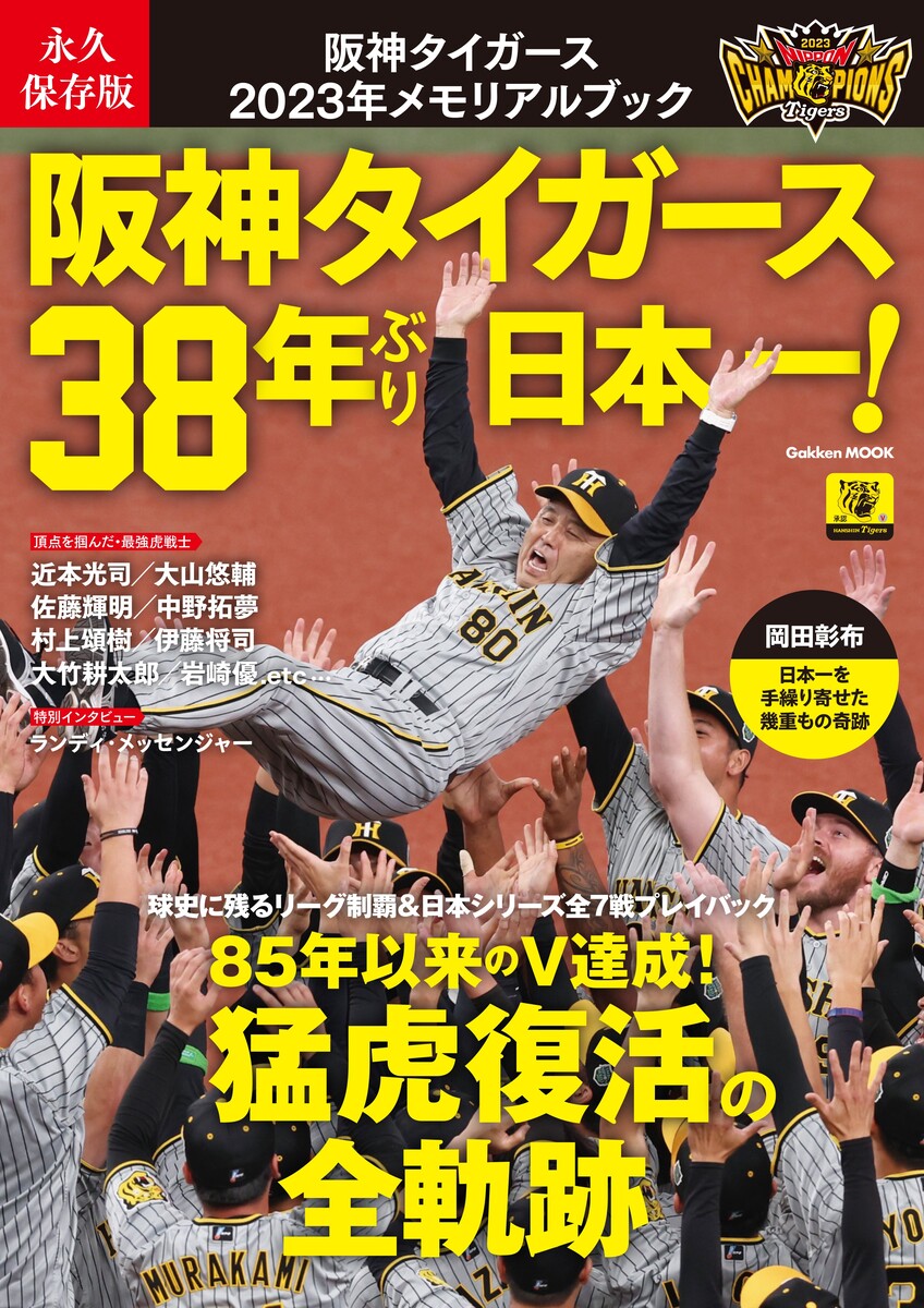 永久保存版　阪神タイガース　2023メモリアルブック （学研ムック） [ Gakken ]のサムネイル