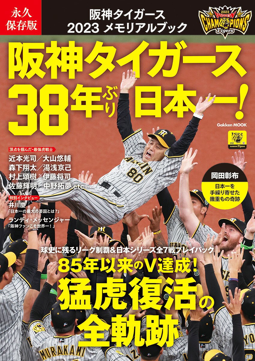 永久保存版　阪神タイガース　2023メモリアルブック 阪神タイガース38年ぶり日本一！ （学研ムック） [ Gakken ]