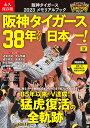 永久保存版 阪神タイガース 2023メモリアルブック 阪神タイガース38年ぶり日本一 学研ムック [ Gakken ]