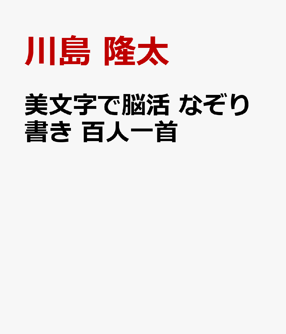 美文字で脳活　なぞり書き　百人一首