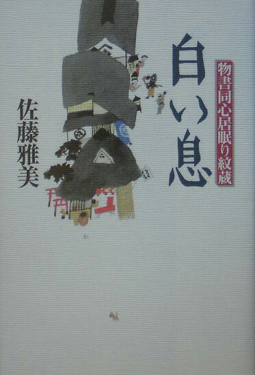 白い息