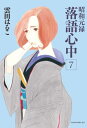 昭和元禄落語心中(7) (KCx ITAN) [ 雲田はるこ...