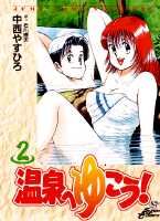 温泉へゆこう! 第2巻 表紙