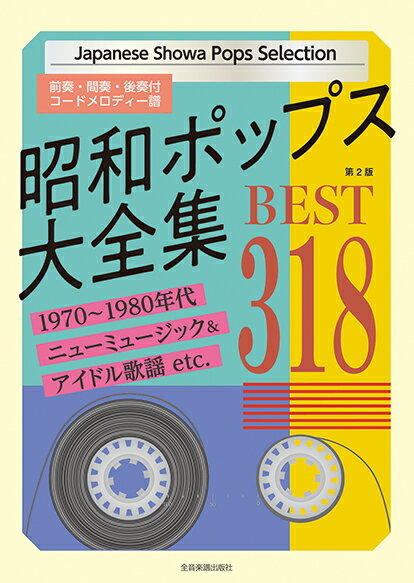 昭和ポップス大全集 ベスト318