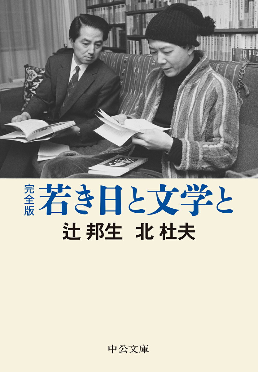 中公文庫　つ3ー30 辻 邦生 中央公論新社ワカキヒトブンガクト ツジクニオ キタモリオ 発行年月：2019年07月23日 予約締切日：2019年06月08日 ページ数：416p サイズ：文庫 ISBN：9784122067523 辻邦生（ツジクニオ） 1925（大正14）年、東京生まれ。東京大学仏文科卒業。63年「廻廊にて」で第四回近代文学賞、68年『安土往還記』で芸術選奨新人賞、72年『背教者ユリアヌス』で第一四回毎日芸術賞、95年『西行花伝』で第三一回谷崎潤一郎賞受賞。99（平成11）年没 北杜夫（キタモリオ） 1927（昭和2）年、東京生まれ。父は歌人・斎藤茂吉。52年、東北大学医学部卒業。神経科専攻。医学博士。60年、『どくとるマンボウ航海記』が大ベストセラーとなりシリーズ化。同年『夜と霧の隅で』で第四三回芥川賞受賞。2011（平成23）年没（本データはこの書籍が刊行された当時に掲載されていたものです） 1　若き日と文学と（若き日を回想しながら／トーマス・マンを語る／いささか人生論風に）／2　ぼくたちを作ってきたもの（トーマス・マンについての対話／長篇小説の主題と技法／『星の王子さま』とぼくたち／ぼくたちの原風景／文学が誘う欧州旅行） 端正とユーモアー個性の異なる作家ながら、旧制松本高校で出会って以来、生涯固い友情で結ばれた二人が、青春の日々、敬愛する作家、自作までを闊達に語り尽す。一九七〇年刊行の対談集に、単行本未収録を含む五五年から八六年の五篇を増補した完全版。 本 小説・エッセイ エッセイ エッセイ 小説・エッセイ ノンフィクション 文庫（ノンフィクション）