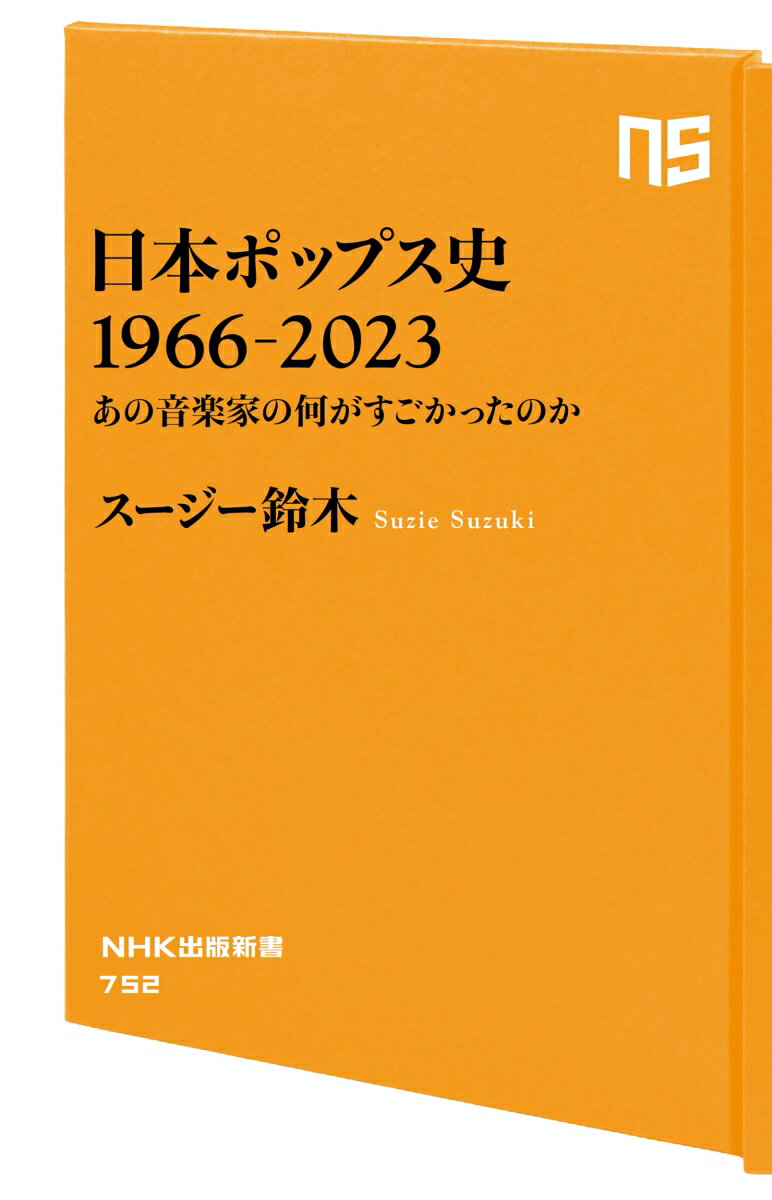 日本ポップス史　1966-2023 あの音楽家の何がすごかったのか （NHK出版新書　752　752） [ スージー 鈴木 ] 2