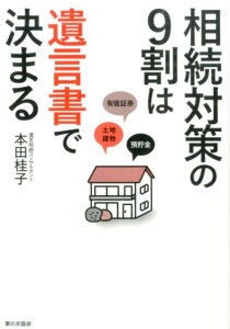 相続対策の9割は遺言書で決まる