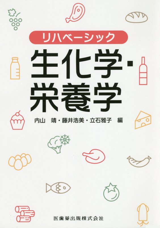 内山靖 藤井浩美 医歯薬出版 この商品は旧版です。新版は「商品説明」欄よりご確認いただけます。リハ ベーシック セイカガク エイヨウガク ウチヤマ,ヤスシ フジイ,ヒロミ 発行年月：2020年01月 予約締切日：2020年01月18日 ページ数：160p サイズ：全集・双書 ISBN：9784263267523 生化学・栄養学はおもしろい／生化学・栄養学に必要な基礎化学／蛋白質とアミノ酸／酵素・ホルモン／糖質・脂質の代謝／ビタミン／消化と吸収／エネルギー代謝／運動と栄養／リハビリテーションと栄養／栄養評価／主な病態の栄養管理／静脈・経腸栄養法／栄養と摂食嚥下／要点check 本 医学・薬学・看護学・歯科学 基礎医学 生化学・医化学 医学・薬学・看護学・歯科学 医療関連科学・技術 リハビリテーション 医学・薬学・看護学・歯科学 医療関連科学・技術 学生向け教科書・参考書 医学・薬学・看護学・歯科学 歯科医学 その他 医学・薬学・看護学・歯科学 その他