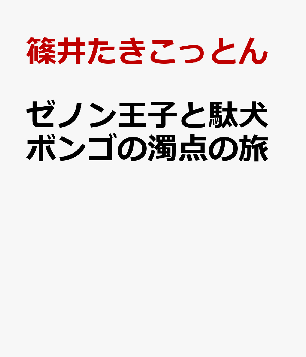 ゼノン王子と駄犬ボンゴの濁点の旅