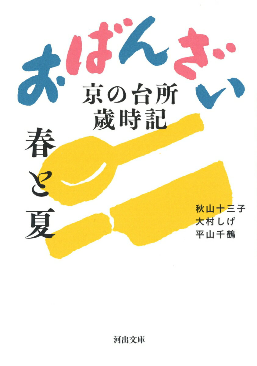 楽天楽天ブックスおばんざい　春と夏 京の台所歳時記 （河出文庫） [ 秋山 十三子 ]