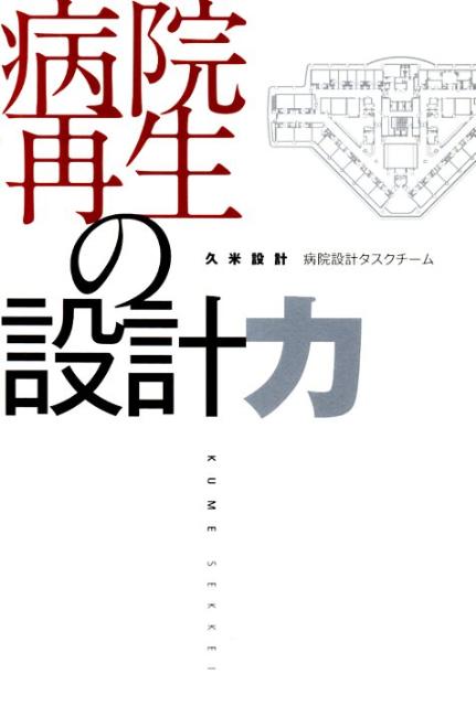 病院再生の設計力