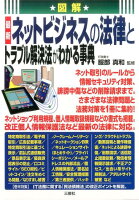 図解 最新 ネットビジネスの法律とトラブル解決法がわかる事典