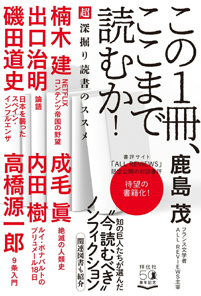 この1冊、ここまで読むか！超深掘り読書のススメ