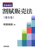 逐条解説割賦販売法（第2巻）