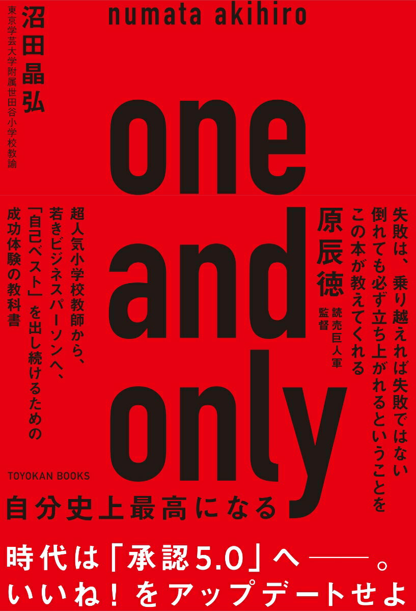 one and only [ 沼田　晶弘 ]