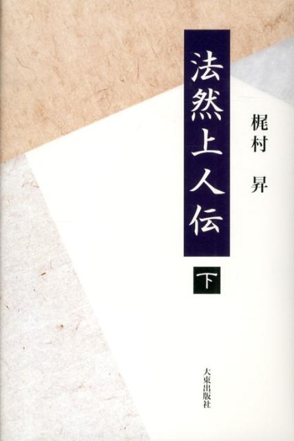 法然上人伝（下）