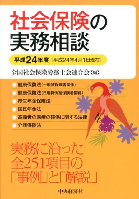 社会保険の実務相談（平成24年4月1日現在） [ 全国社会保険労務士会連合会 ]