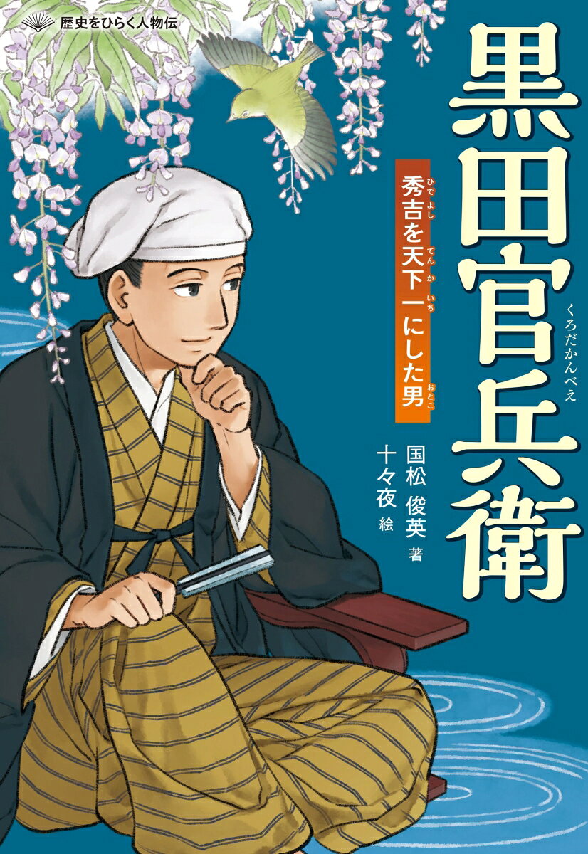 黒田官兵衛 秀吉を天下一にした男 [ 国松俊英 ]