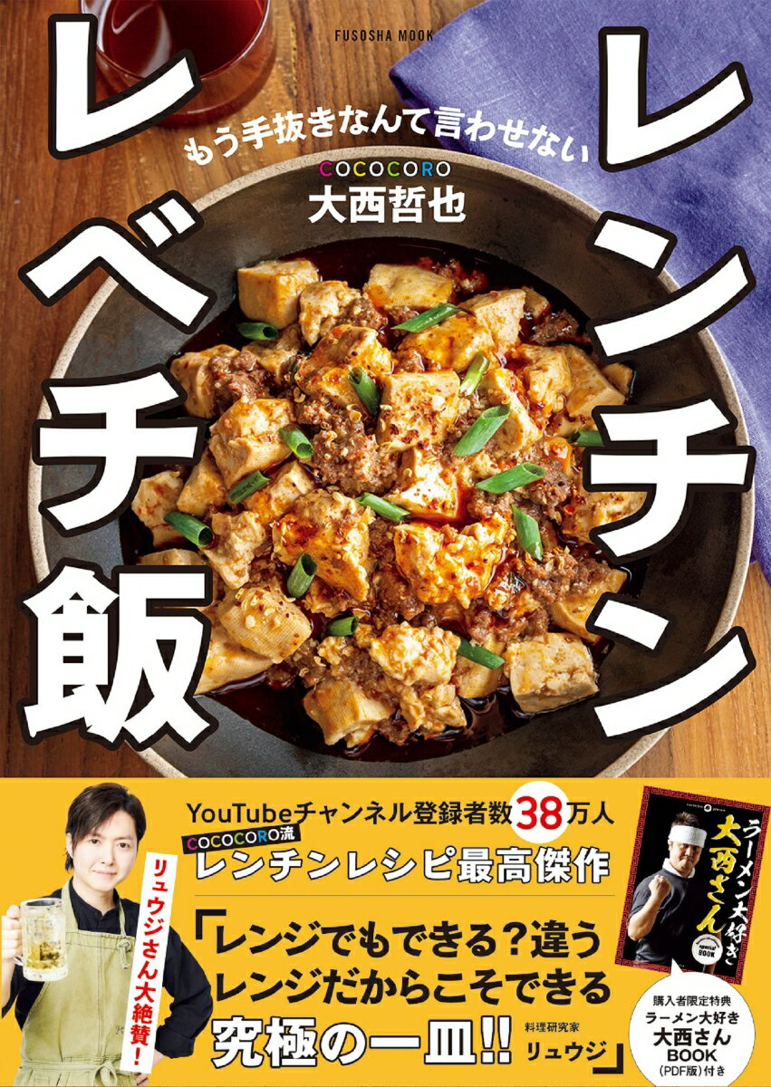 COCOCORO大西哲也のレンチン レベチ飯（購入者全員特典「ラーメン大好き大西さんBOOK」※ダウンロード式PDF）