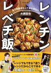 COCOCORO大西哲也のレンチン レベチ飯（購入者全員特典「ラーメン大好き大西さんBOOK」※ダウンロード式PDF） （扶桑社ムック） [ 大西哲也 ]