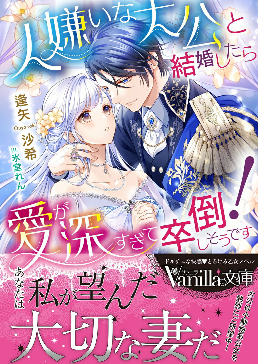 人嫌いな大公と結婚したら愛が深すぎて卒倒しそうです！ （ヴァニラ文庫　ヴァニラ文庫　VBL360） 